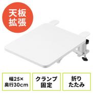 【在庫限り】デスクエクステンダー 机 天板拡張 後付 折りたたみ 机拡張 テーブル拡張 クランプ固定 アームレスト 幅25cm 奥行30cm ホワイト
