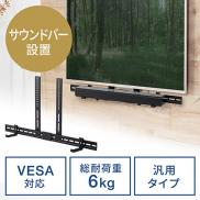 サウンドバー台 VESA穴固定 汎用品