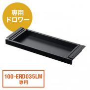 100-ERD035LM専用引き出し ドロワー 耐荷重約25kg