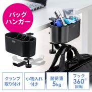 小物入れ付きバッグハンガー バッグホルダー カバンハンガー カップホルダー スマホ収納 除菌液収納 小物収納 クランプ ブラック