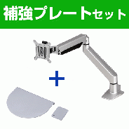 【セットでお得】液晶モニターアーム+補強プレートセット(水平垂直3関節アーム)