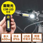 ◆セール◆LEDライト 小型 充電式  マグネット内蔵 USB充電式 防水　IPX6 最大400ルーメン 自転車取り付け対応