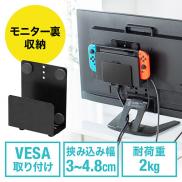モニター裏 収納 VESA ホルダー Nintendo Switch設置 HDDホルダー