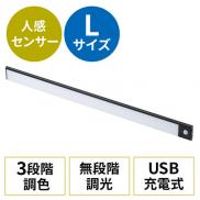 人感センサーライト LEDセンサーライト USBライト 薄型 充電式 最大350ルーメン 3色色温度変更 明るさ無段階 60cm ブラック