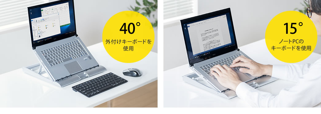 40°外付けキーボードを使用 15°ノートPCのキーボードを使用
