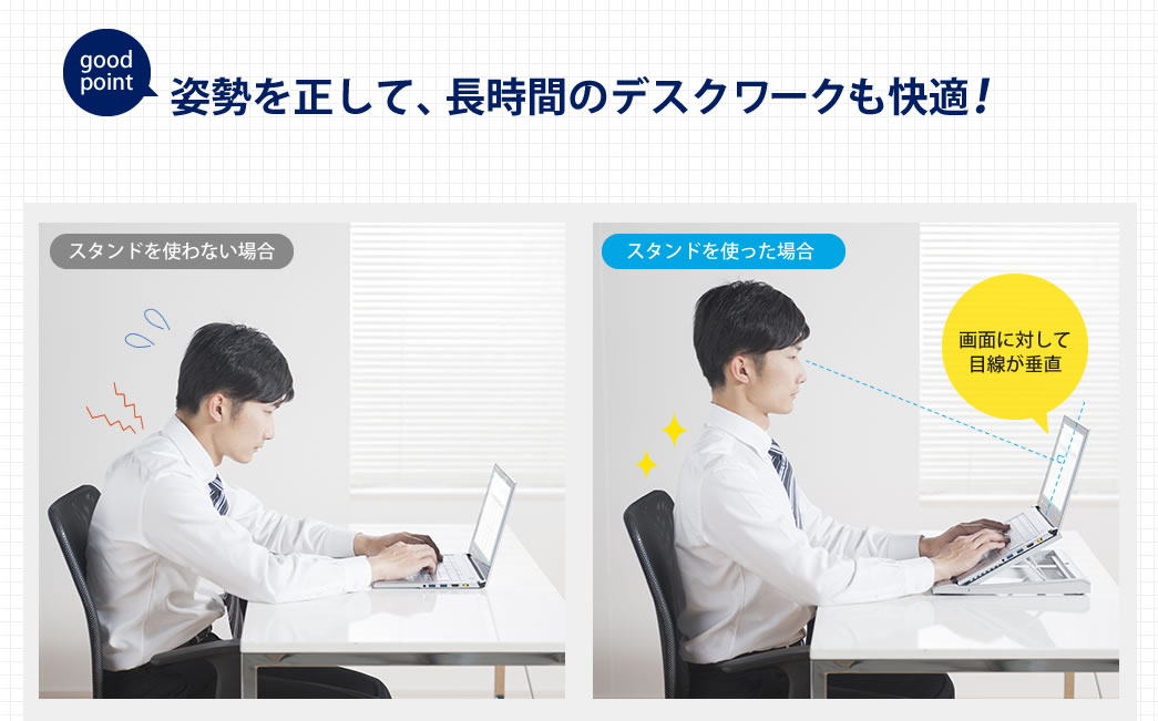姿勢を正して、長時間のデスクワークも快適