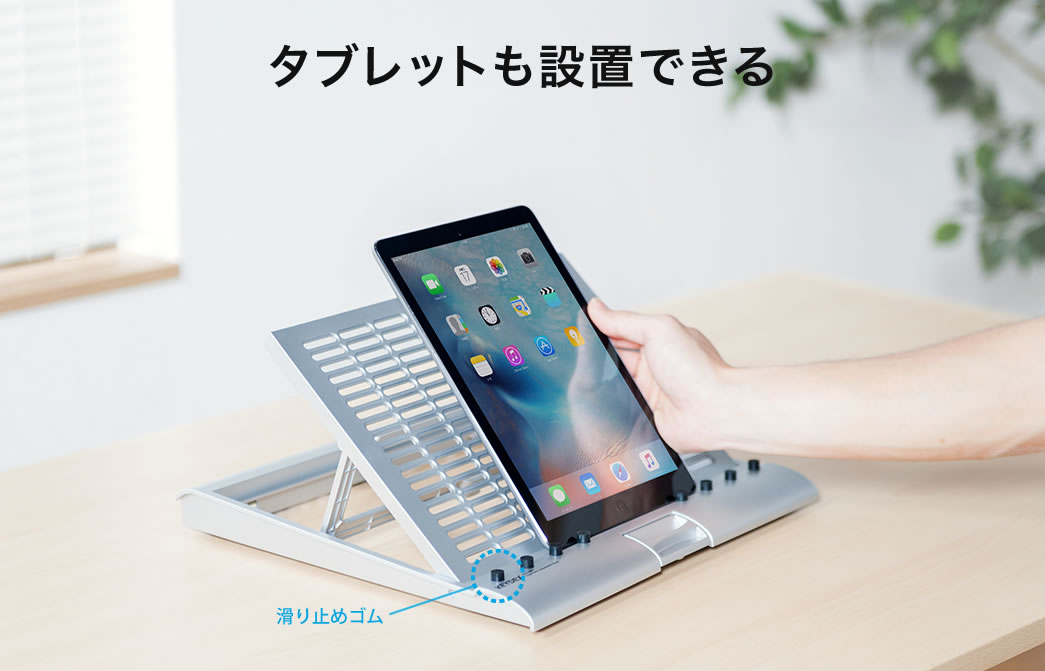 タブレットも設置できる