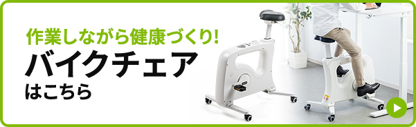 作業しながら健康づくりバイクチェアはこちら
