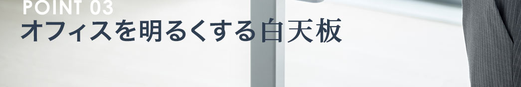 オフィスを明るくする白天板