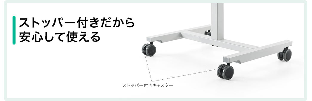 ストッパー付きだから安心して使える
