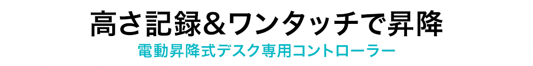 高さ記録&ワンタッチで昇降 電動昇降式デスク専用コントローラー