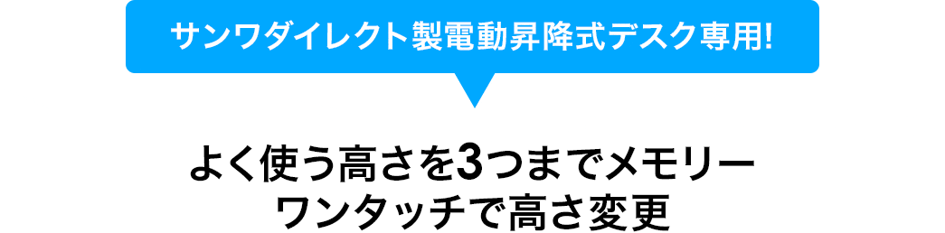 よく使う高さを3つまでメモリーワンタッチで高さ変更