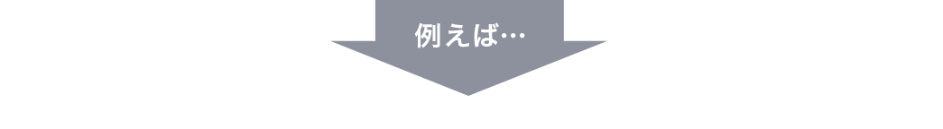例えば