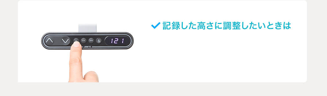 記録した高さに調整したいときは