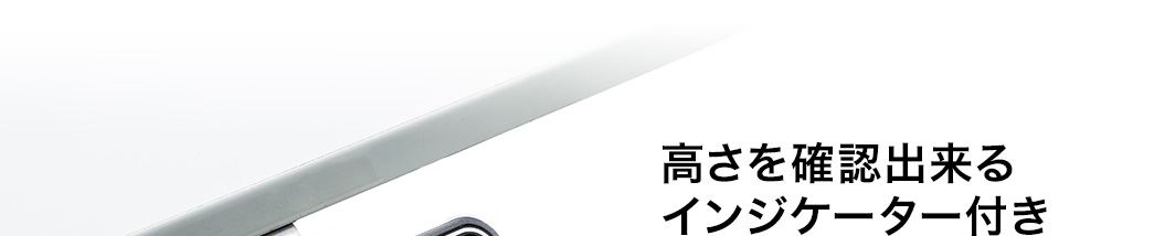 高さを確認出来るインジケーター付き