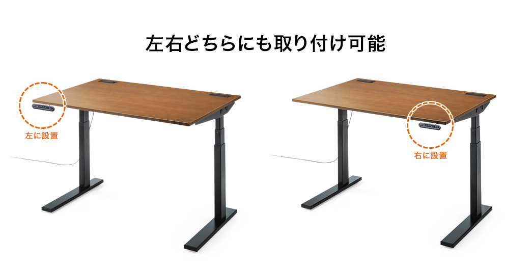 左右どちらにも取り付け可能