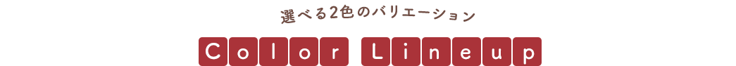 選べる2色のバリエーション