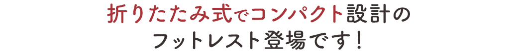 折りたたみ式でコンパクト設計のフットレスト登場です