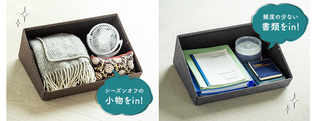 シーズンオフの小物をin 頻度の少ない書類をin