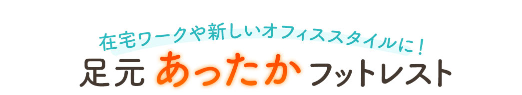 業界初 足元あったかフットレスト