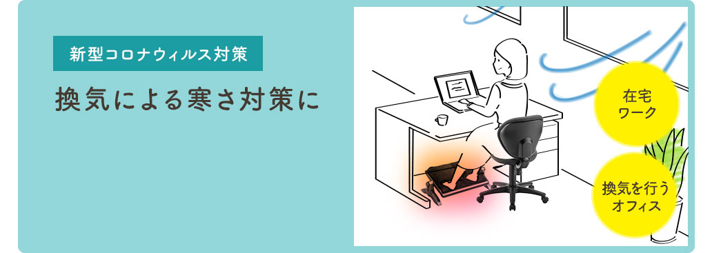 新型コロナウイルス対策 換気による寒さ対策に