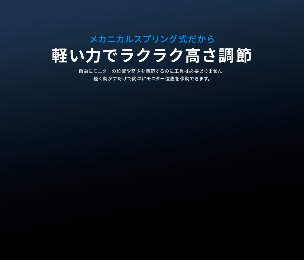 ガススプリング式だから 軽い力でラクラク高さ調整