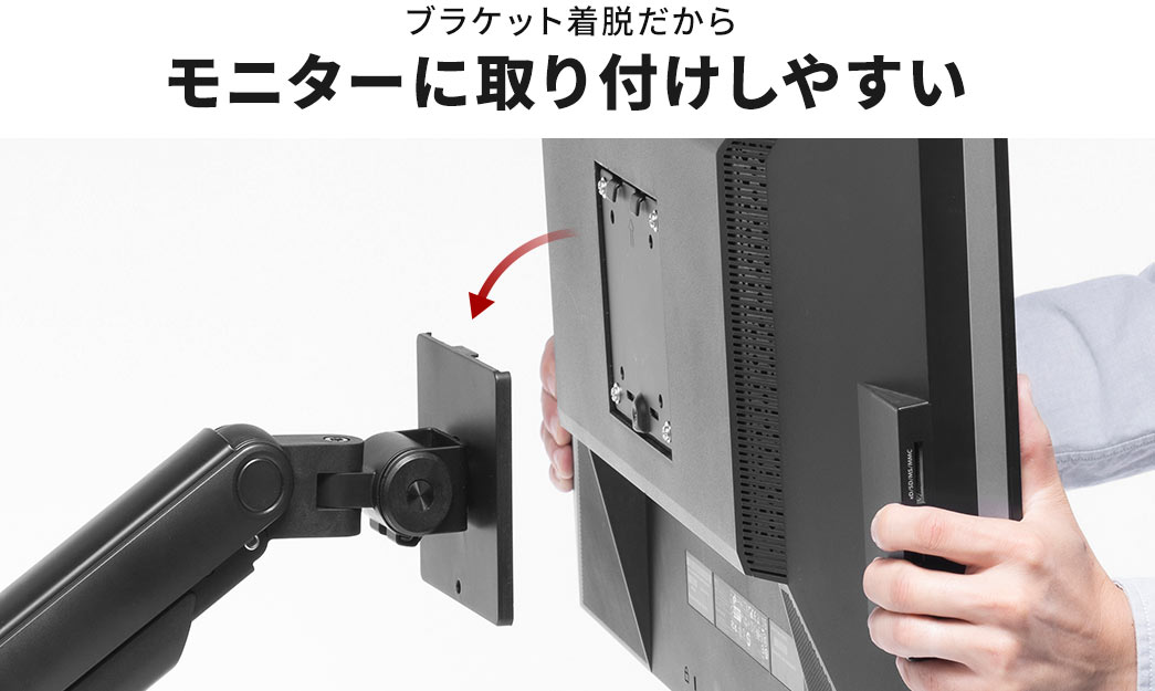 ブラケット着脱だから モニターに取り付けしやすい