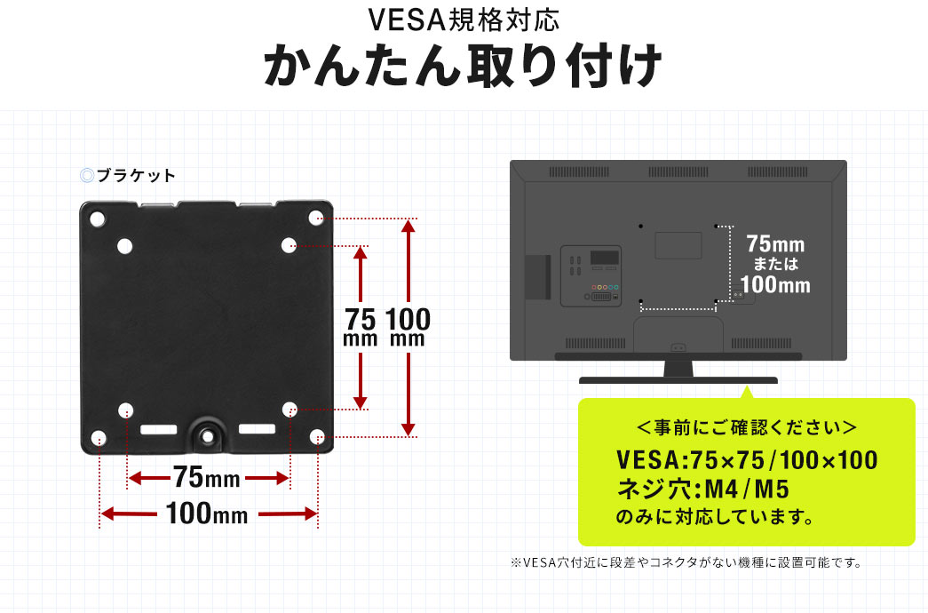 VESA規格対応 かんたん取り付け