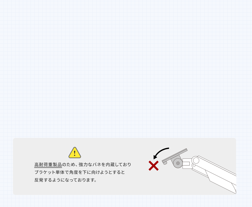 高耐荷重製品のため、強力なバネを内蔵しておりブラケット単体で角度を下に向けようとすると反発するようになっております