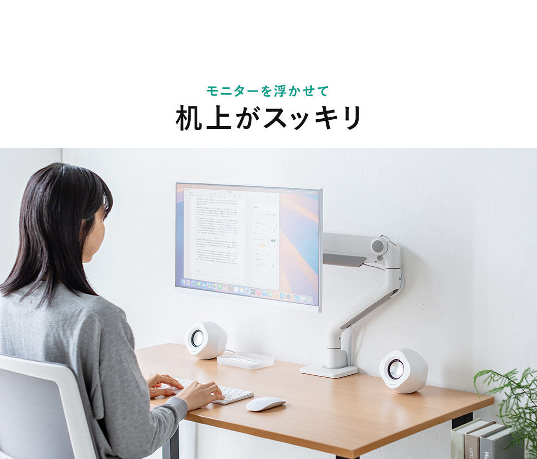 モニターを浮かせて机上がスッキリ