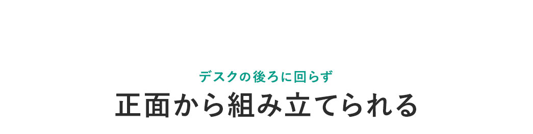 デスクの後ろに回らず正面から組み立てられる