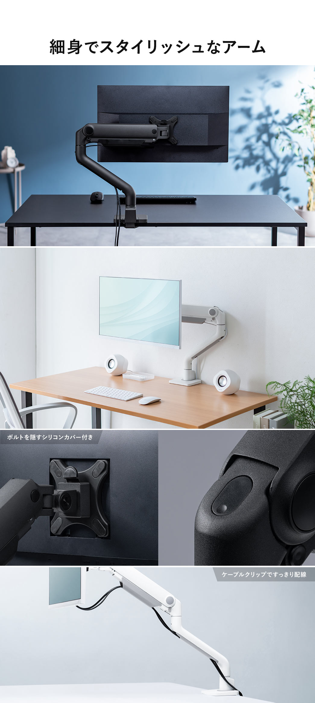 細身でスタイリッシュなアーム ボルトを隠すシリコンカバー付きでケーブルクリップですっきり配線