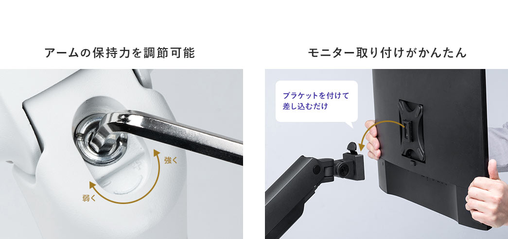アームの保持力を調節可能 ブラケットを付けて差し込むだけでモニター取り付けがかんたん