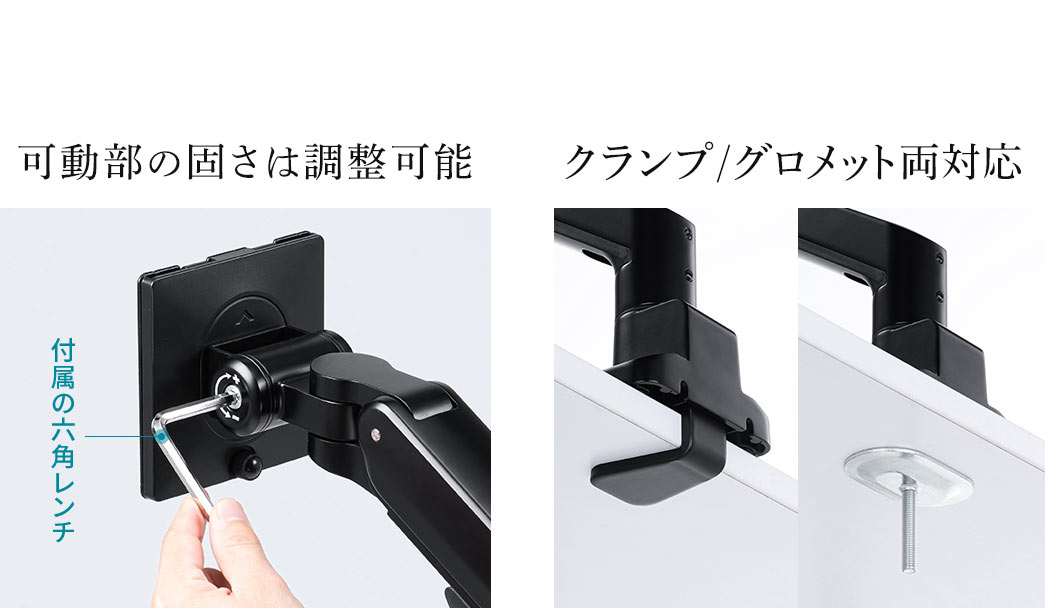 付属の六角レンチで可動部の固さは調整可能、クランプ・グロメット両対応。