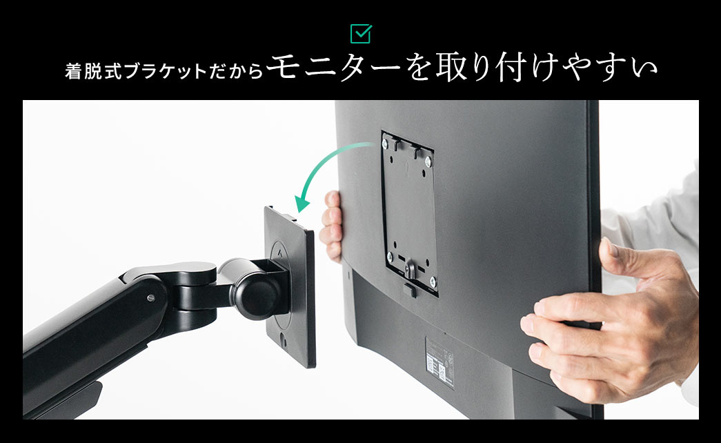 着脱式ブラケットだからモニターを取り付けやすい