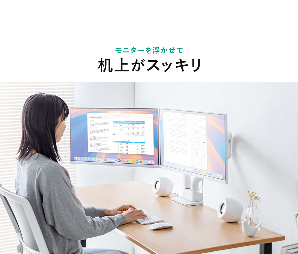 モニターを浮かせて机上がスッキリ