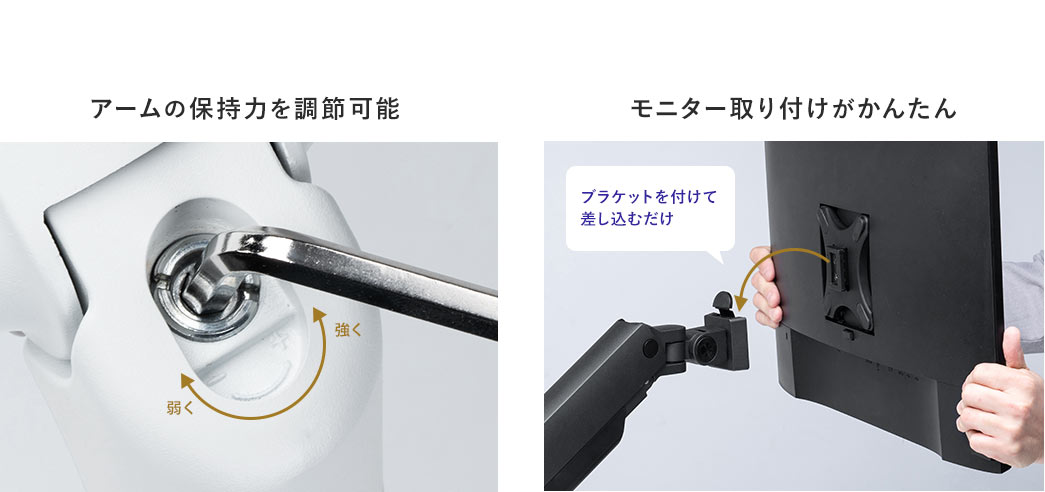 アームの保持力を調節可能 ブラケットを付けて差し込むだけでモニター取り付けがかんたん