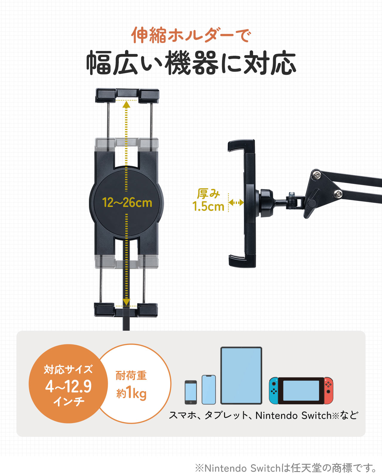 伸縮ホルダーで 幅広い機器に対応