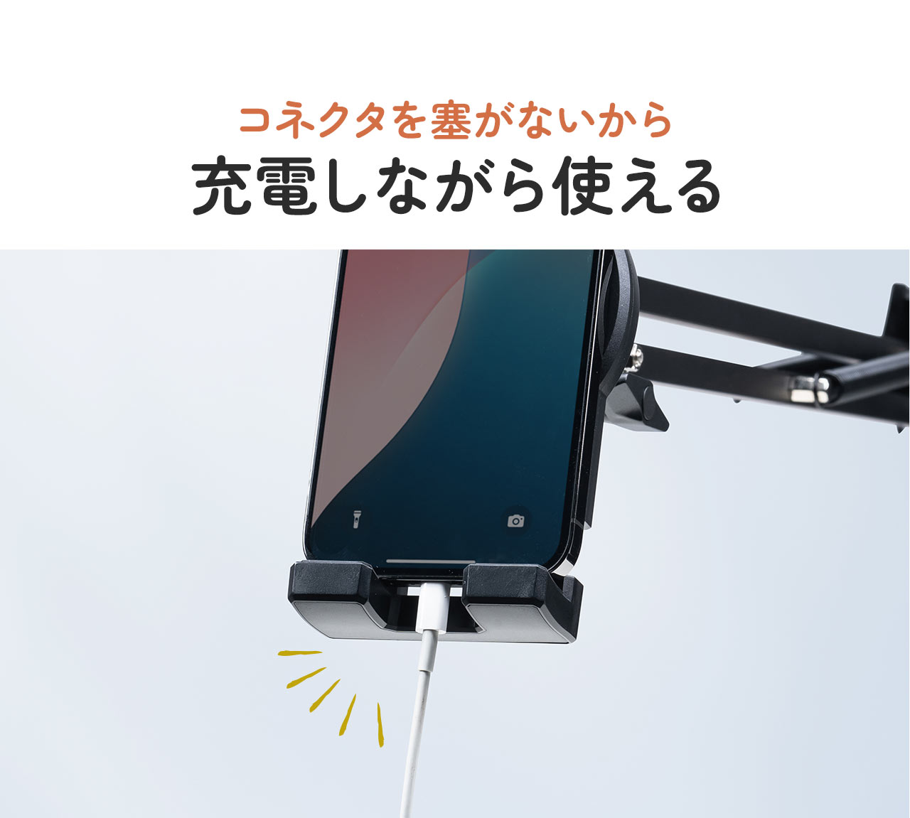 コネクタを塞がないから 充電しながら使える