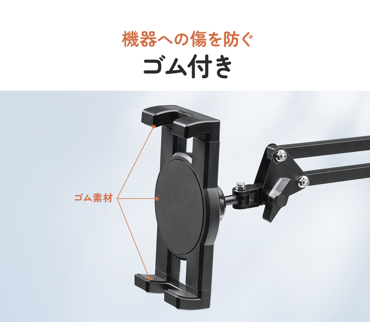 機器への傷を防ぐ ゴム付き