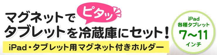 マグネットでピタッ タブレットを冷蔵庫にセット
