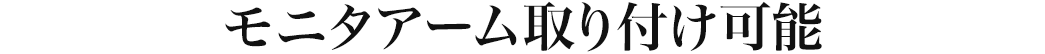 モニターアーム取り付け可能