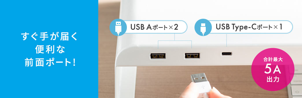 すぐ手が届く便利な前面ポート! USB Aポート×2、USB Type-Cポート×1