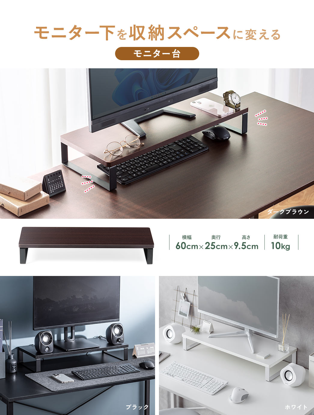 モニター下を収納スペースに変える、木目調、ブラック、ホワイトと3色展開のモニター台。横幅60cm×、奥行25cm×、高さ9.5cm、耐荷重10kg。