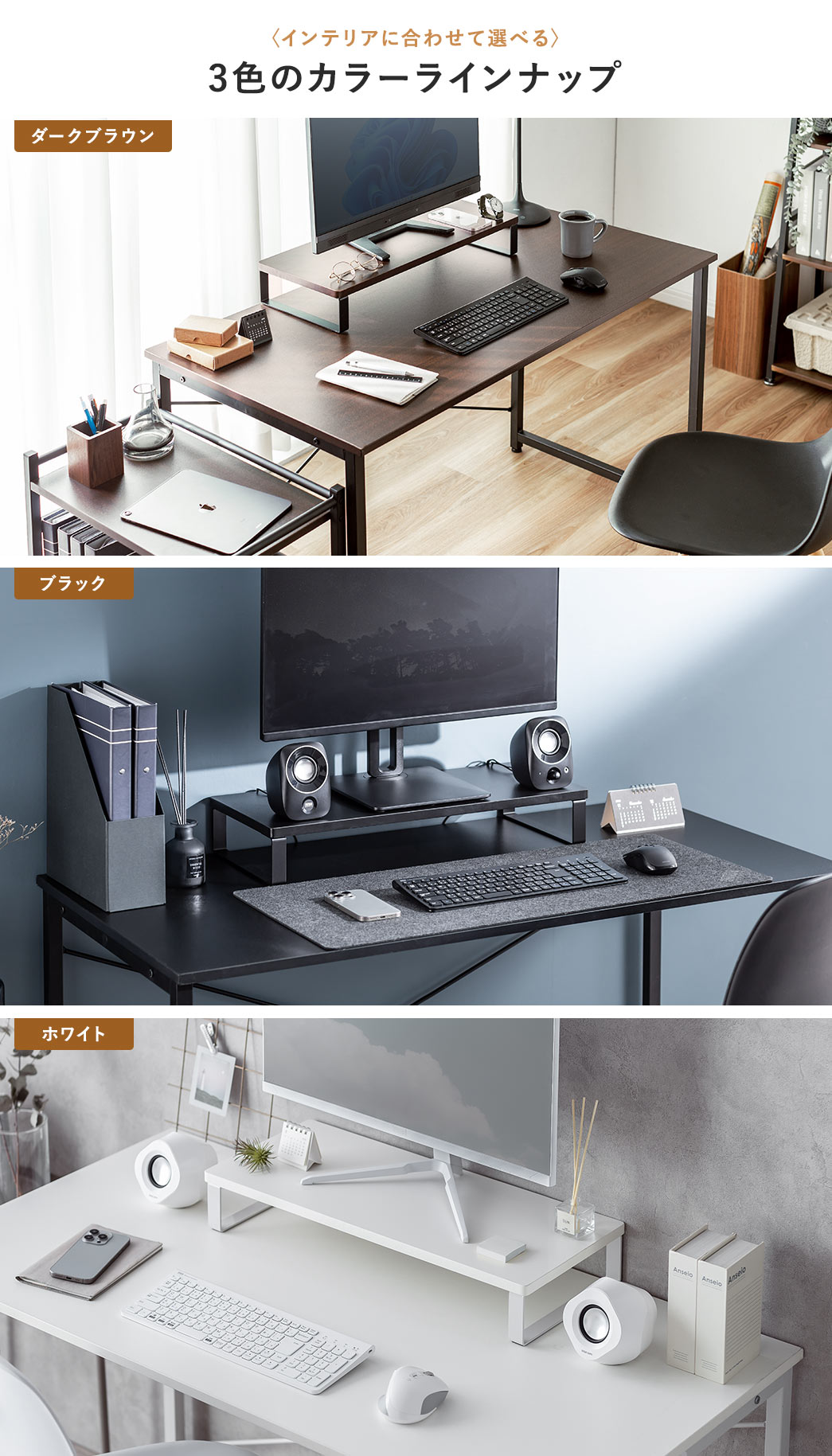 インテリアに合わせて選べる、木目調、ブラック、ホワイトの3色のカラーラインナップ。