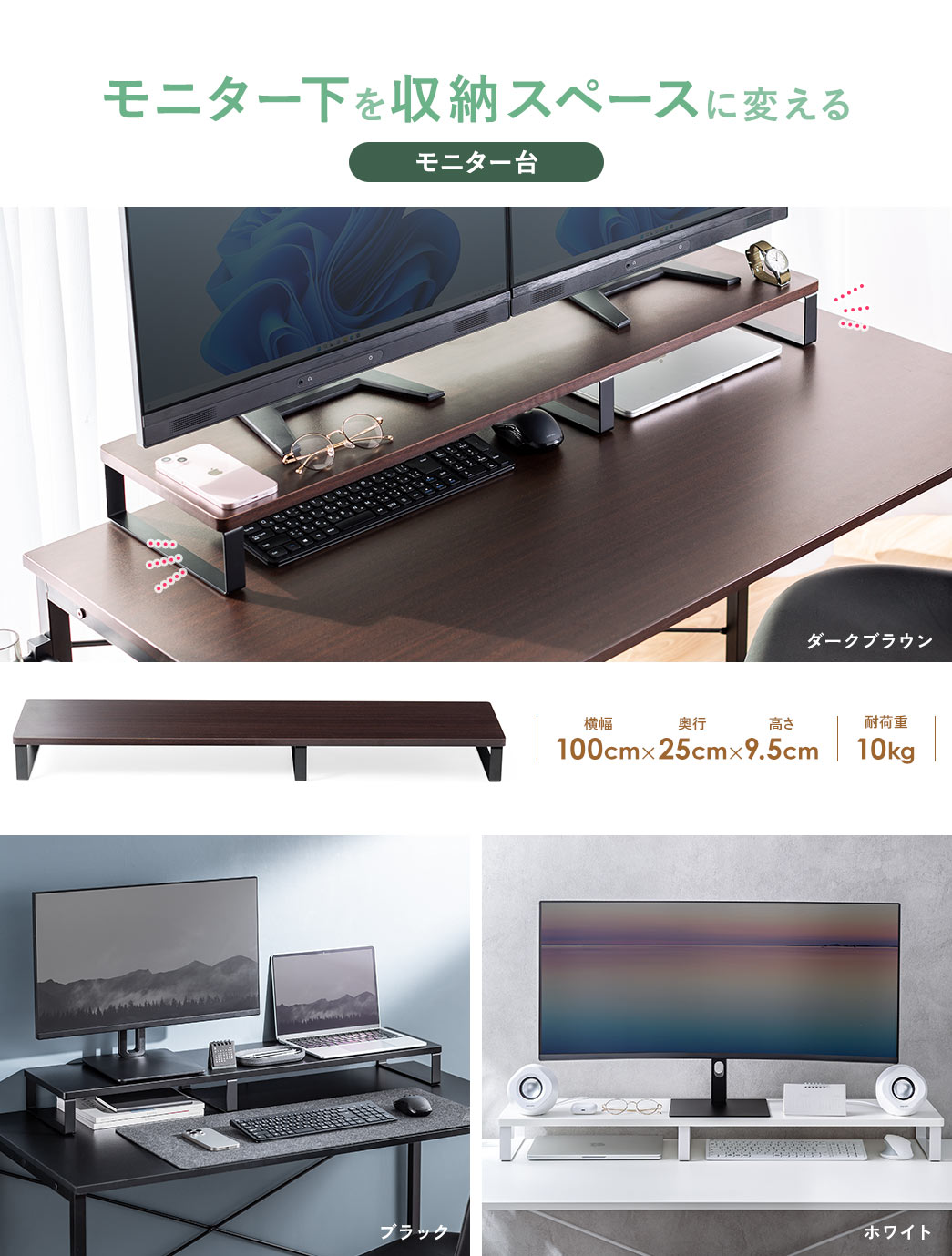 モニター下を収納スペースに変える、木目調、ブラック、ホワイトと3色展開のモニター台。横幅100cm×、奥行25cm×、高さ9.5cm、耐荷重10kg。