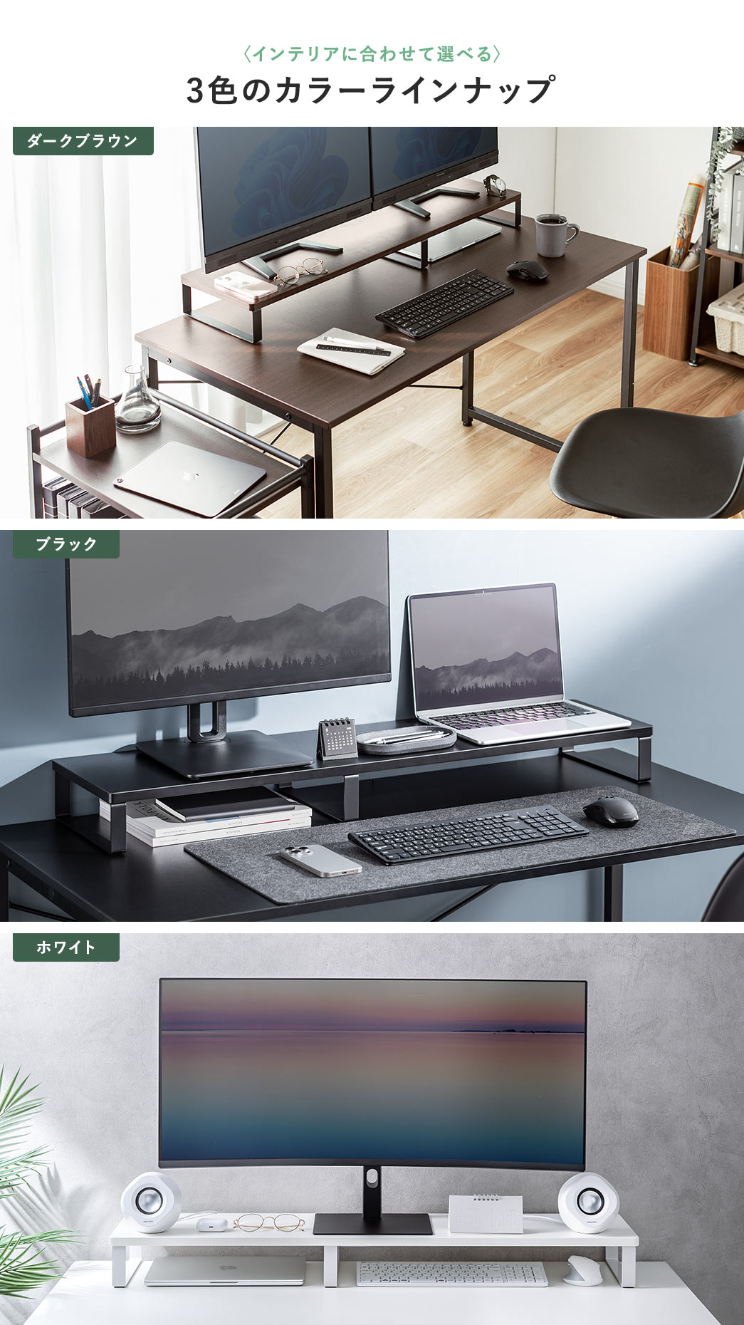 インテリアに合わせて選べる、木目調、ブラック、ホワイトの3色のカラーラインナップ。