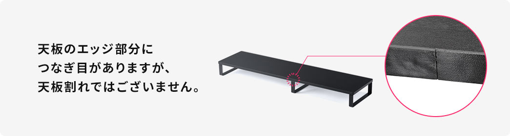 天板のエッジ部分につなぎ目がありますが、天板割れではございません。