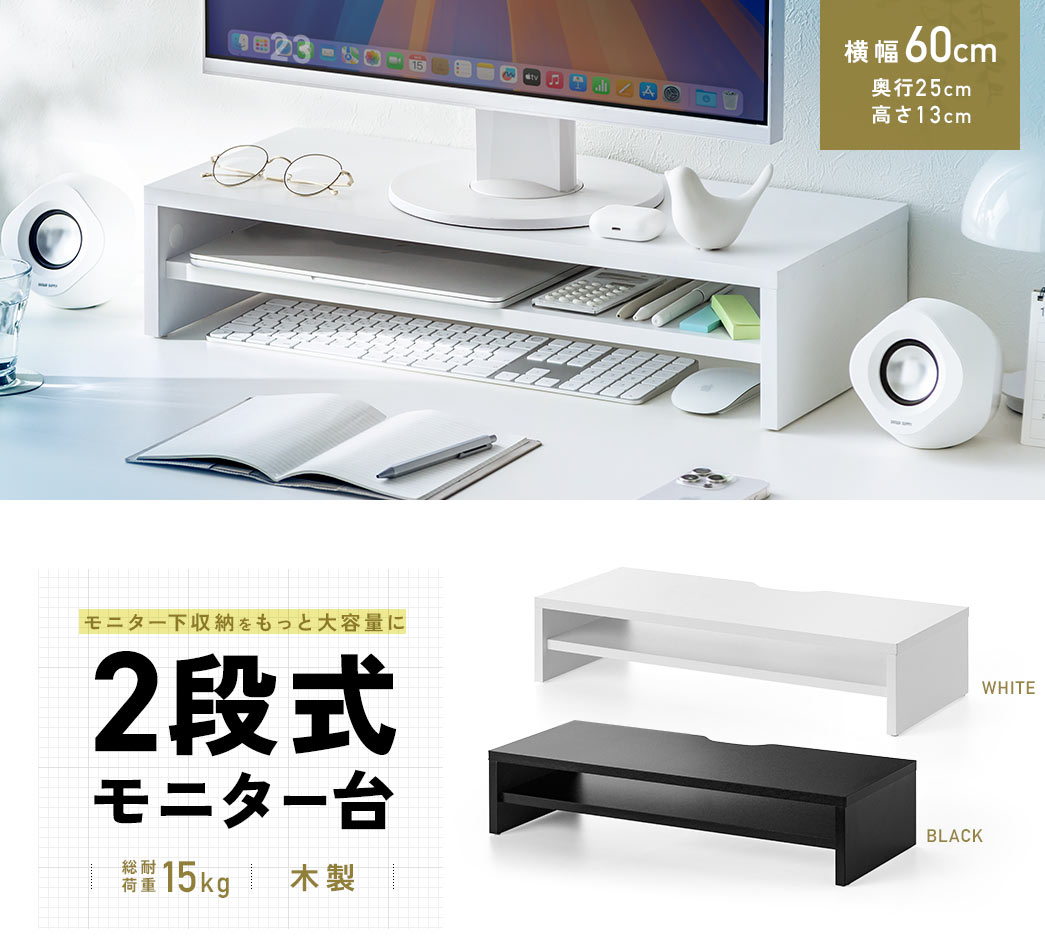 横幅60cm 奥行25cm 高さ13cm 2段式 モニター台