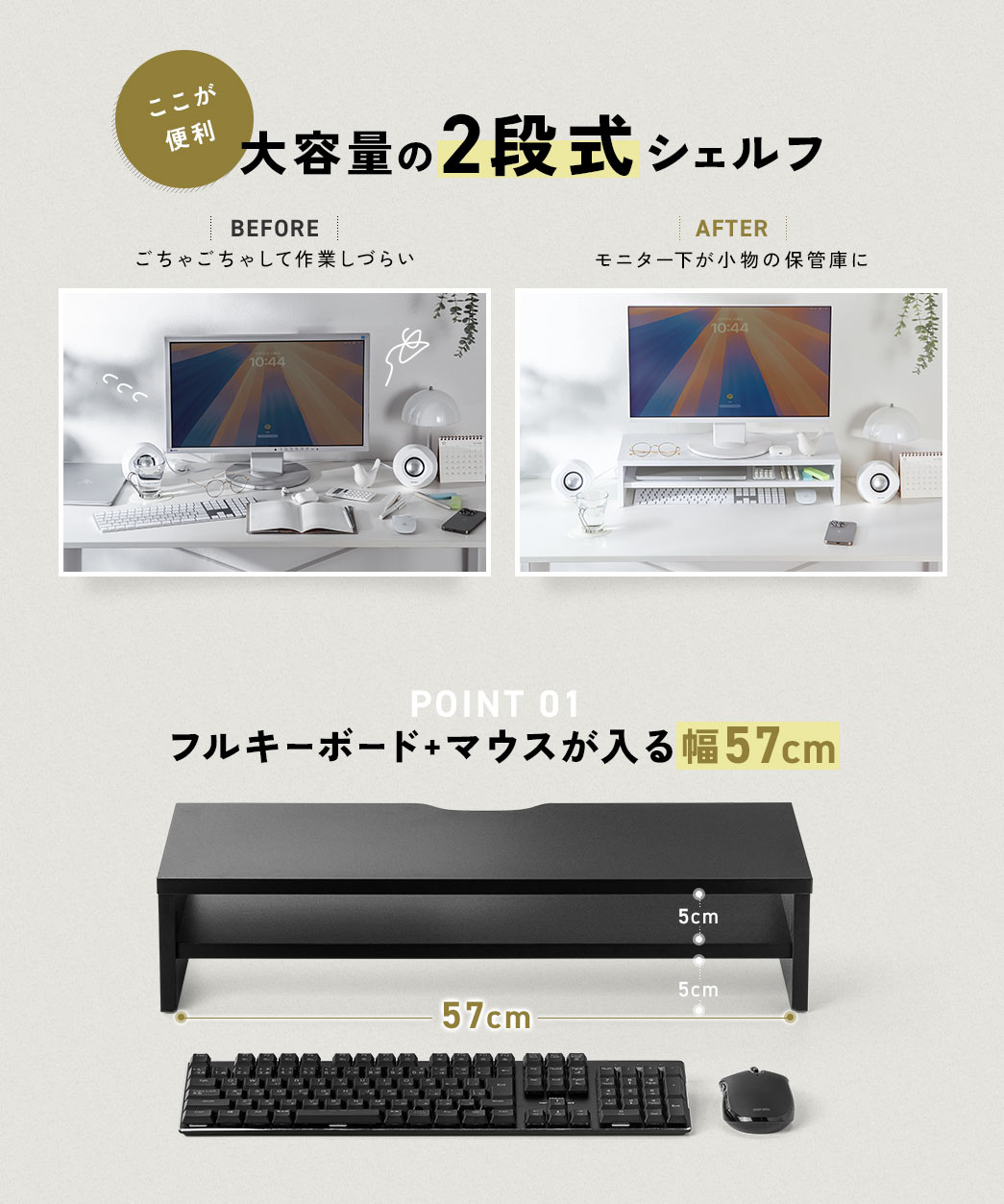 ここが便利 大容量の2段式シェルフ POINT01 フルキーボード+マウスが入る幅57cm